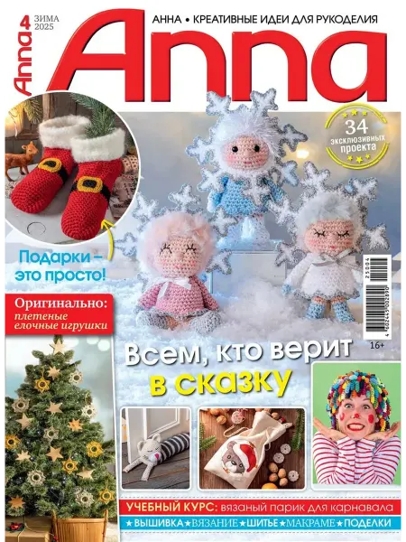 Anna Burda Журнал Anna зима 2025