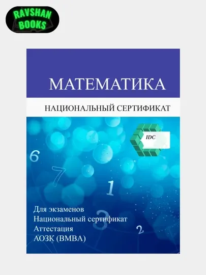 Математика, Национальный Сертификат и Аттестации IDC 2025 BMBA