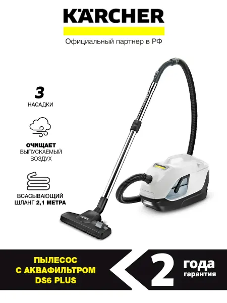 Karcher Пылесос с аквафильтром DS6 Plus 2025