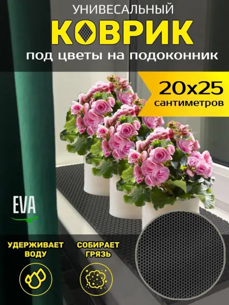 Smile of joy Коврик под цветочные горшки 20х25 EVA