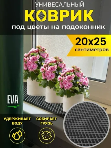 TAMIKUSHIK Коврик на подоконник под цветочные горшки 20х25 см EVA