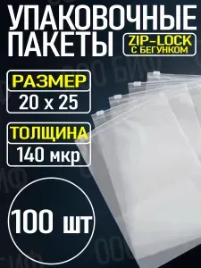 Упаковочные Зип пакеты Zip Lock матовые с бегунком 20х25см 100шт., для упаковки и хранения