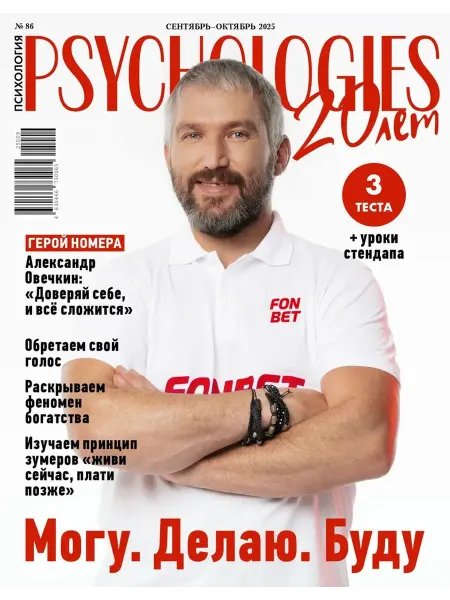 Журнал Psychologies сентябрь октябрь 2025