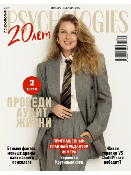 Psychologies Журнал о психологии №87 ноябрь - декабрь 2025
