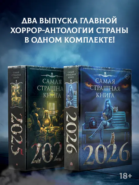 Издательство АСТ Самая страшная книга 2025-2026