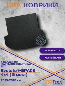 EVA коврик в БАГАЖНИК для Evolute i-SPACE 4x4, 5 мест, Эволют Ай спаэйс, 2025-2026 г.в., износостойкий, черные СОТЫ с черным кантом