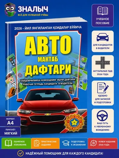 Автошкольная тетрадь 2026 года