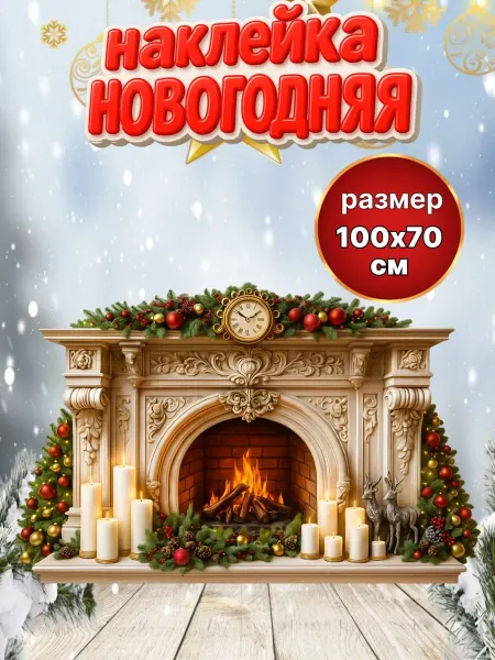 Новогодние наклейки на стену Камин 2026