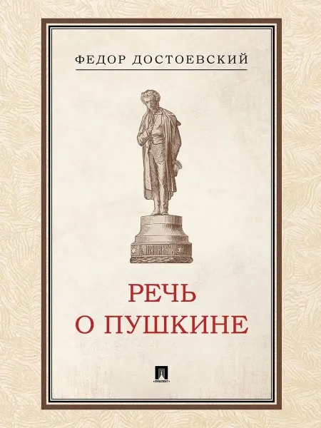 ПРОСПЕКТ Речь о Пушкине.-М. 2026