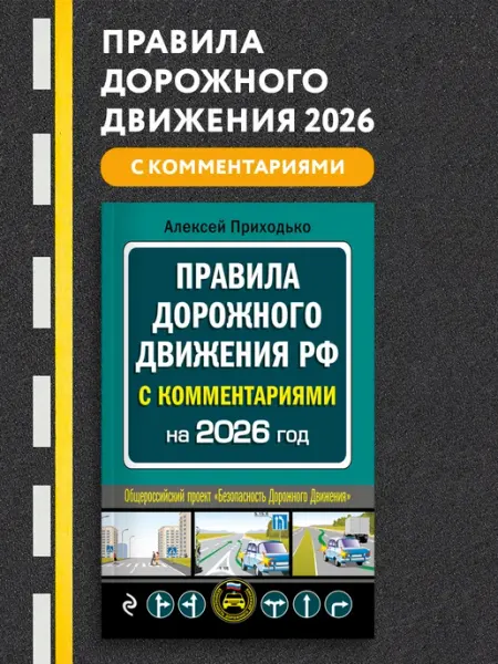 Эксмо ПДД с комментариями на 2026 год