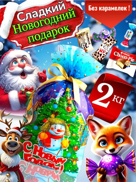РотФронт Новогодний подарок сладкий 2026 сладости на Новый год