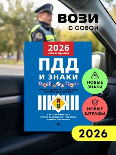 Правила дорожного движения. ПДД 2026.