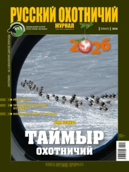 Русский охотничий журнал Январь 2026