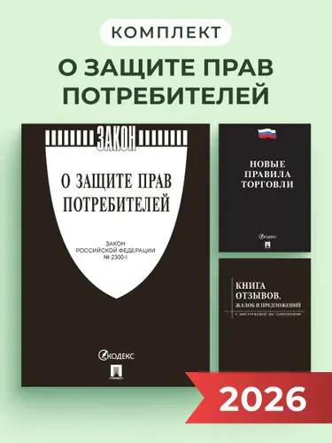 Комплект 2026. О защите прав потребителей. (черная обложка)