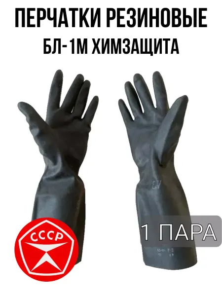 Liu_krass Перчатки резиновые армейские ОЗК БЛ-1М 1 пара