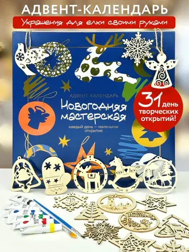 Новогодний адвент календарь с украшениями для елки, подарок на Новый год 2026