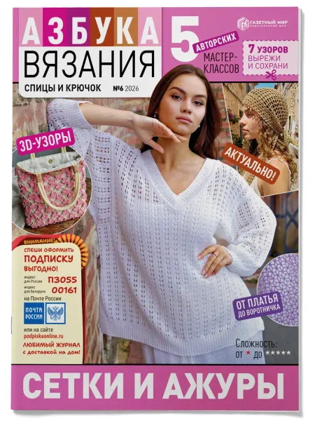 Газетный мир Журнал "Азбука вязания" №6 (2026) спицами и крючком