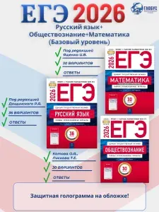 Набор ЕГЭ 2026 Русский язык Обществознание Математика Базовый уровень 30-36 вариантов | Дощинский Роман Анатольевич, Цыбулько Ирина Петровна