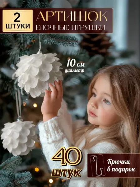 Елочные украшения игрушки артишок, 2 штуки . новый год 2026