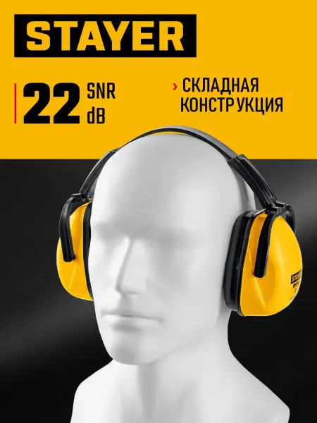Stayer Наушники защитные OPTIMA до 102 дБ