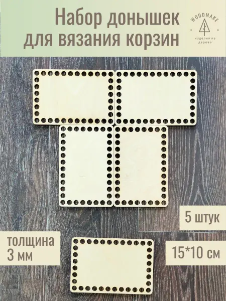 Woodmake Донышки для корзин прямоугольные 15*10см