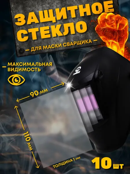 WORKSHOP WOOD&GLASS Защитное стекло для сварочной маски 110*90