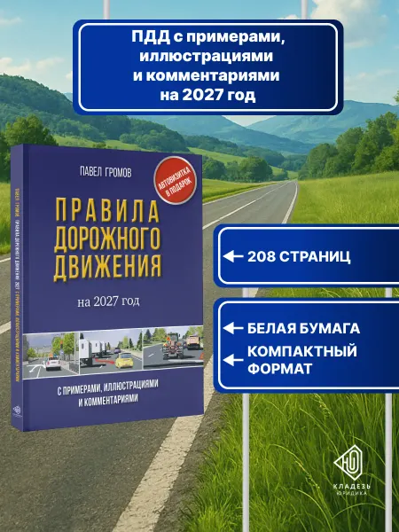 Издательство АСТ Правила дорожного движения 2026 комментарии иллюстрации