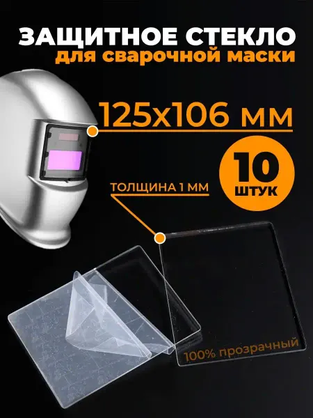 САШАВАРИТ Защитное стекло для сварочной маски 125x106