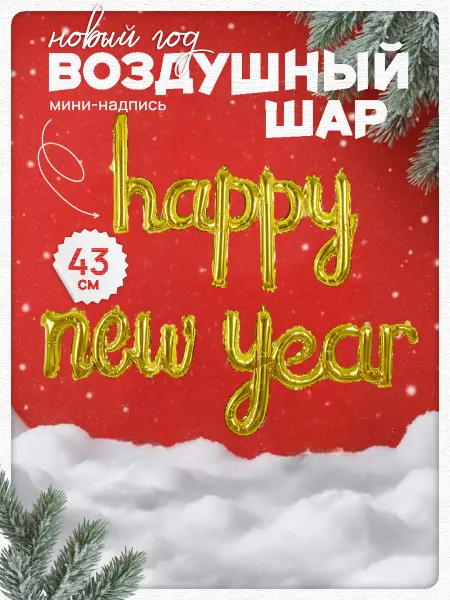 Дон Баллон воздушный шар на новый год 2026