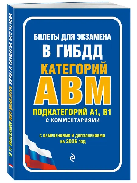 Эксмо Билеты для экзамена в ГИБДД категории А, В, M 2026
