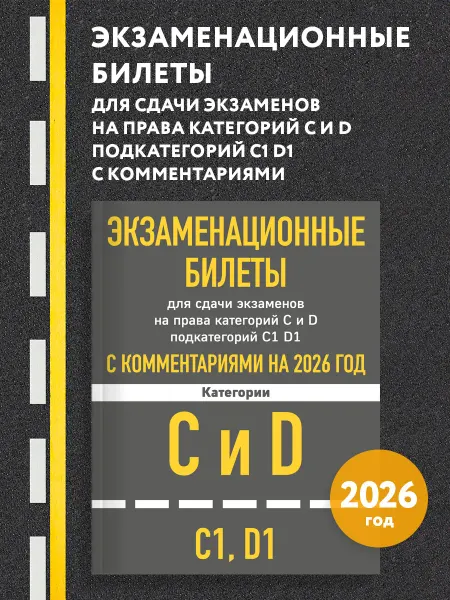 Эксмо Экзаменационные билеты для сдачи экзаменов на право 2026