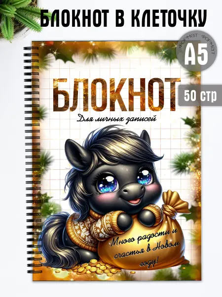 Волшебная ЛипЛяндия Блокнот подарочный с Символом года 2026 Лошадь