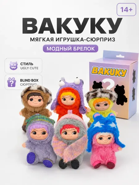 Брелок Вакуку мягкая игрушка сюрприз тренд ТикТок 2026