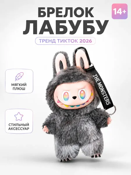 Брелок Лабубу мягкая игрушка на рюкзак тренд ТикТок 2026