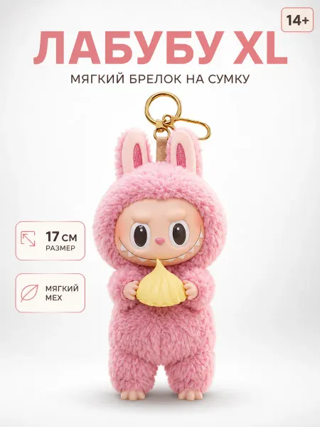 Брелок Лабубу XL мягкая игрушка на сумку тренд 2026