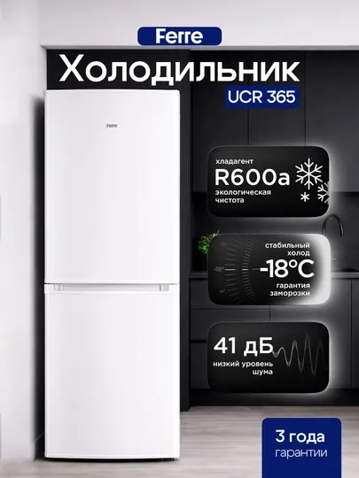 Холодильник Ferre UCR 365: 290л, компрессор LG, класс А, высота 189см, тихий 41дБ, R600a