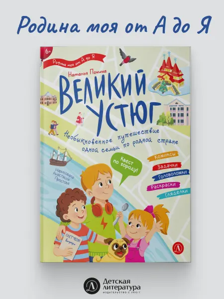 Детская литература Великий устюг. Наталья Потина. Путеводитель для детей. 2026