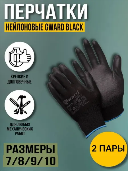 GWARD Перчатки рабочие нейлоновые, 2 пары