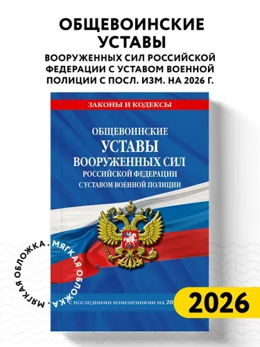 Общевоинские уставы Вооруженных Сил Российской Федерации с Уставом военной полиции с посл. изм. на 2026 г.