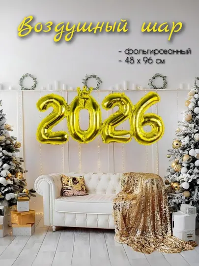 Воздушный шар 2026, новогодние, праздничные украшения, выпуск 2026 года, цифры
