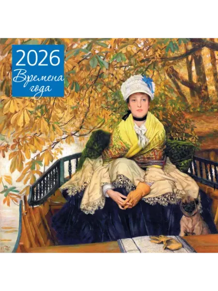 Книга Времена года. Ожидание. Календарь настенный на 2026 го