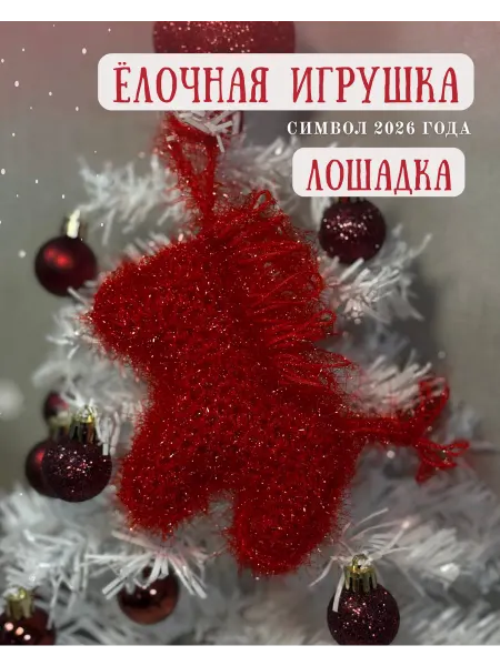 Елочная игрушка вязаная лошадка символ 2026 года