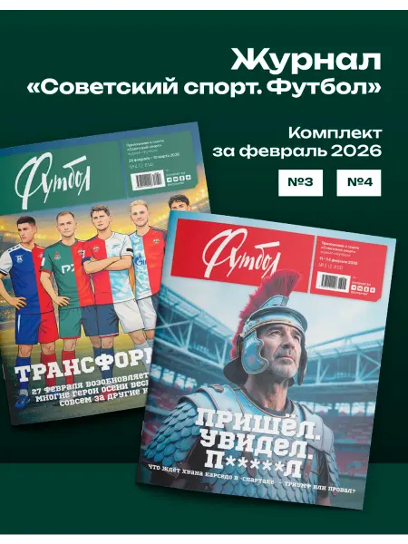 Газета Советский спорт Журнал Советский спорт. Футбол 2 шт февраль 2026