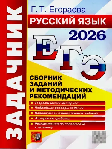 ЕГЭ 2026 Русский язык. Сборник заданий и методических рекомендаций | Егораева Галина Тимофеевна