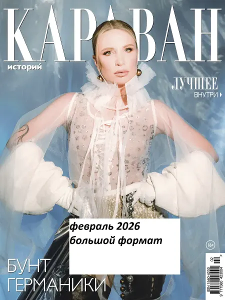 Караван историй Журнал Германика февраль 2026
