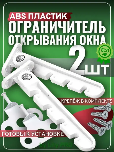 Ограничитель открывания окна пластиковый, 2 шт