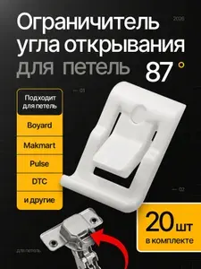 Ограничитель угла открывания для петли - 48 шт