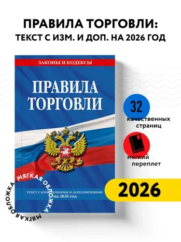 Правила торговли: текст с изм. и доп. на 2026 год