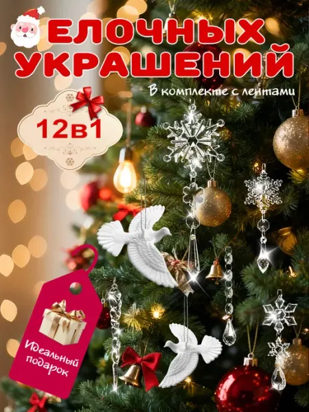 Елочные Украшения Игрушки на елку 12 шт. Новый год 2026