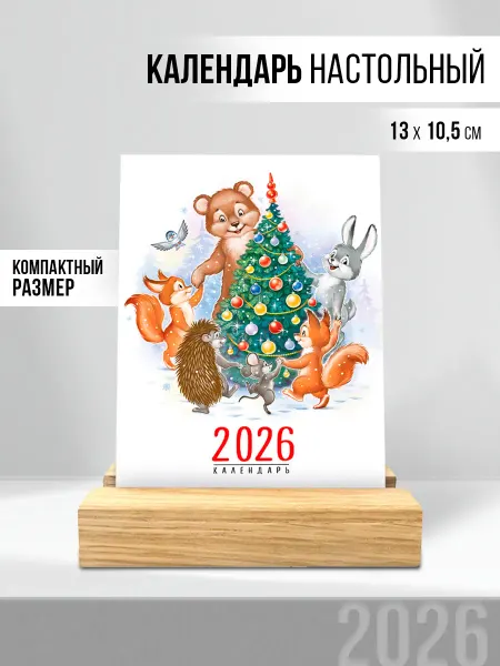 ТМ Империя поздравлений Календарь настольный мини 2026 год, карточки сувениры